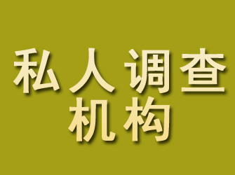 邻水私人调查机构